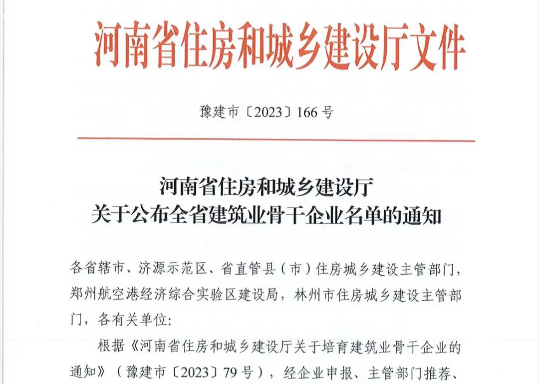 喜報丨中州建設有限公司入選河南省建筑業骨干企業！