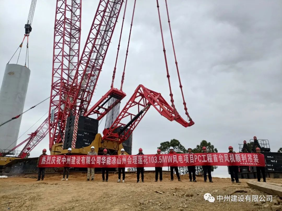 首吊成功！中州建設有限公司承建華能會理蓮花103.5MW風電項目首臺風機順利吊裝！