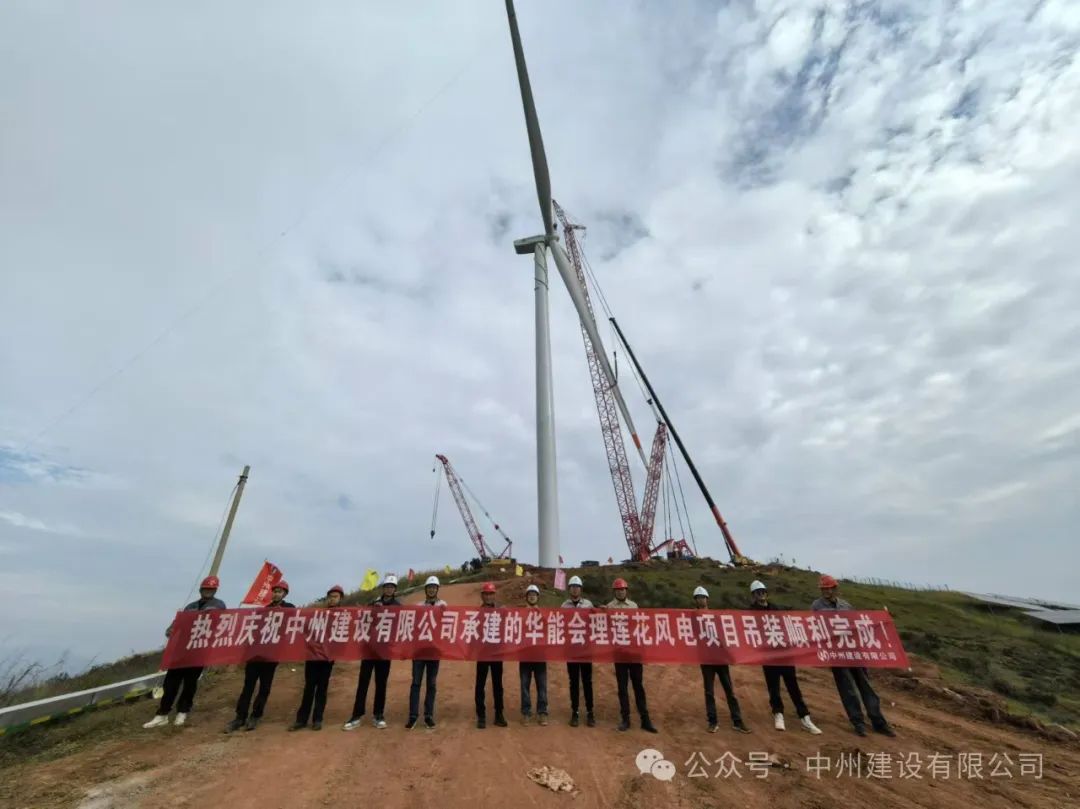 23臺風機！中州建設承建的華能涼山州會理蓮花風電項目全部吊裝完成